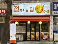 전부치는집