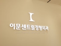 이문센트럴정형외과의원