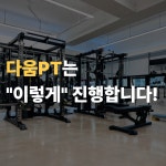 다움PT 산본점
