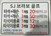 에스제이브라보골프