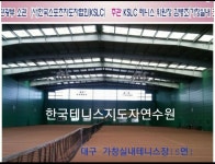 가창실내테니스장