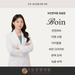 잠실보인한의원