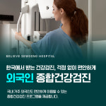 빌리브세웅병원 건강검진센터