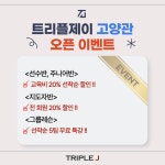 트리플제이 태권도장 고양관