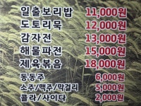 원조일출보리밥