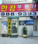 한강드림타운공인중개사사무소