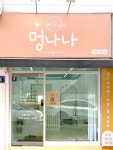 멍나나