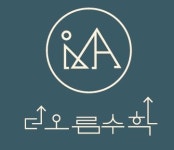 더오름수학학원
