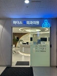 파더스화외과의원