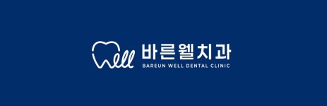 바른웰치과의원
