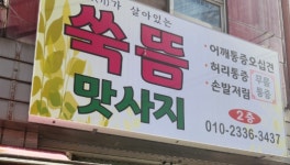 쑥마을쑥뜸