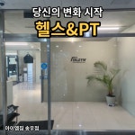 아이엠짐 헬스 PT 송우리점