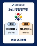 엔큐당구클럽