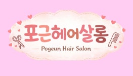 포근헤어살롱