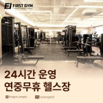 퍼스트짐 PT&헬스 송도점