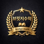 브릿지수학학원