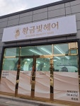 황금빛헤어