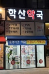 학산약국