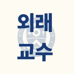 연세더세브치과의원