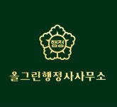 올그린행정사사무소