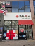라라약국