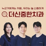 더신중한치과의원