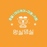 멍실댕실 애견미용/호텔/유치원/카페
