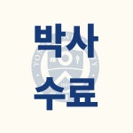 연세더세브치과의원