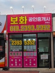 보화공인중개사사무소