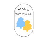 행복한베토벤음악교습소 | 베토벤음악교습소