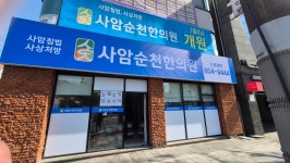 사암순천한의원