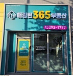 해링턴365부동산공인중개사사무소