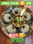 삼생촌 막국수 갈비탕