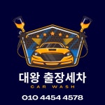 대왕타이어세차