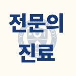 연세더세브치과의원
