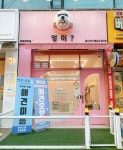 부천애견미용 멍미살롱 1호점