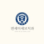 연세더세브치과의원