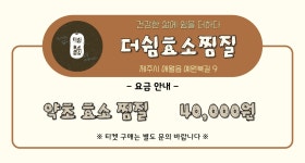 더쉼효소찜질