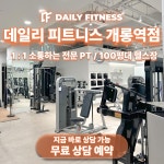 데일리피트니스 PT 개롱역점