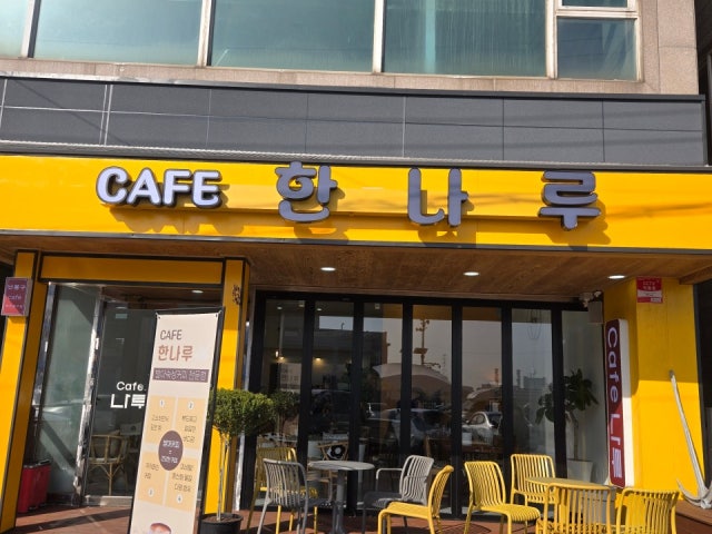 카페한나루