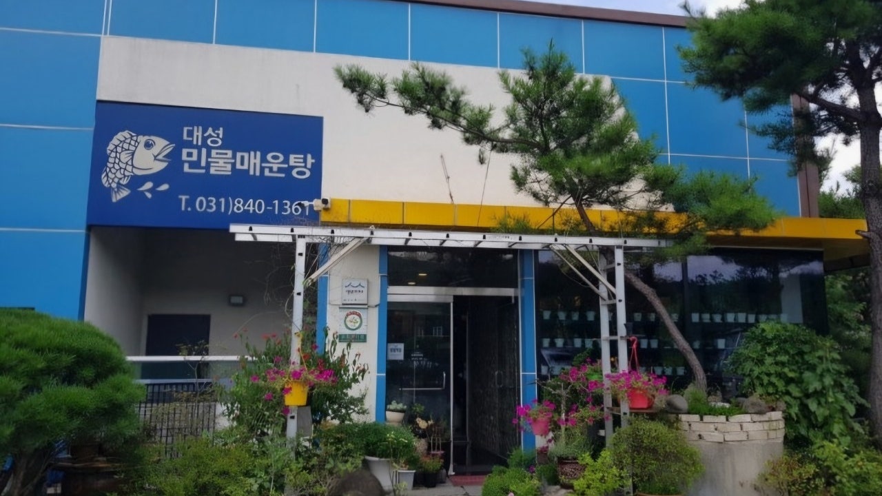 대성 민물매운탕
