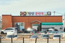 평양손만두