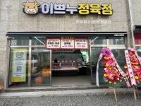복순이네정육점 | 이쁘누정육점