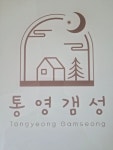 통영갬성