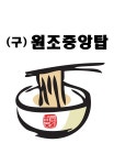원조중원탑막국수 청주죽림점
