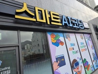 스마트AI코딩교습소