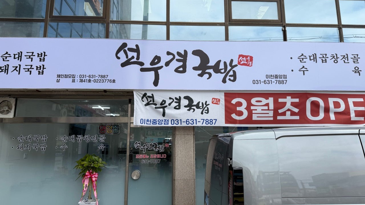 선우경국밥 이천중앙점