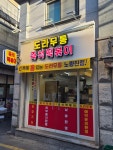 도라무통즉석떡볶이 노량진점