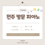 전주 피아노 방문 개인레슨