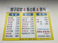 짱구김밥앤토스트